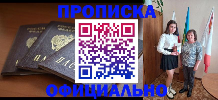 прописка законно в Кусе